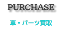 車買取・パーツ買取