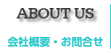 ウエストクラブ会社概要