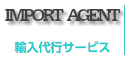 輸入代行