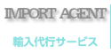 輸入代行