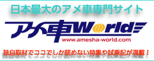 アメ車ワールドリンク